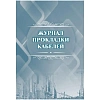 Журнал прокладки кабелей А4 офсет 64стр КЖ-622