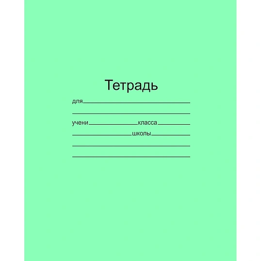 Тетрадь школьная 18л. Зелёная обложка Маяк, офсет, клетка Т5018 Т2 5Г