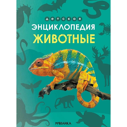 Энциклопедия детская  Животные МС14323