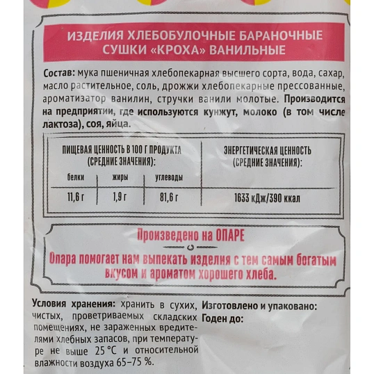 Сушки КРОХА ванильные  Семейка ОЗБИ  200 г. , 278