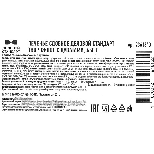 Печенье сдобное Деловой Стандарт творожное с цукатами, 450г