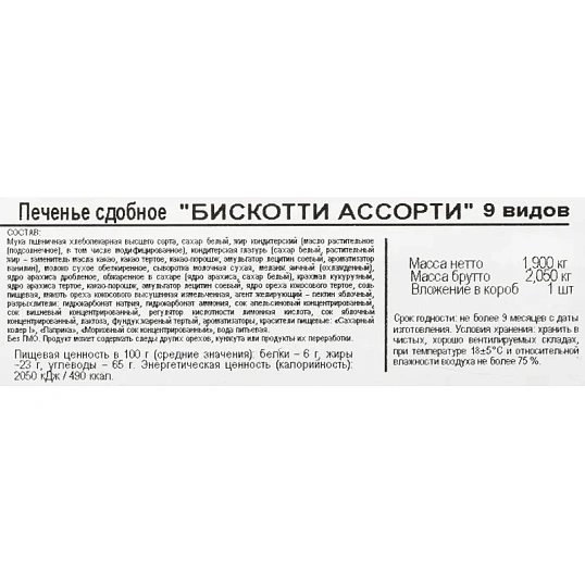 Печенье Бискотти  АССОРТИ 9 видов  1,9кг