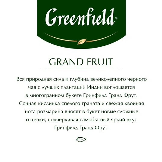 Чай Greenfield Grand Fruit черн., 25пак