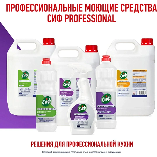 Средство для посудомоечных и таромоечных машин Сиф Professional 5л