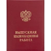 Папка адресная ВЫПУСКНАЯ КВАЛИФИКАЦИОННАЯ РАБОТА, бумвинил, бордовая