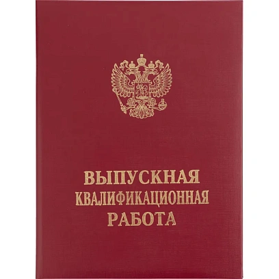 Папка адресная ВЫПУСКНАЯ КВАЛИФИКАЦИОННАЯ РАБОТА, бумвинил, бордовая