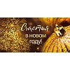 Конверт для денег Счастья в Новом году! (упак. 10шт) арт. 075.697 НГ