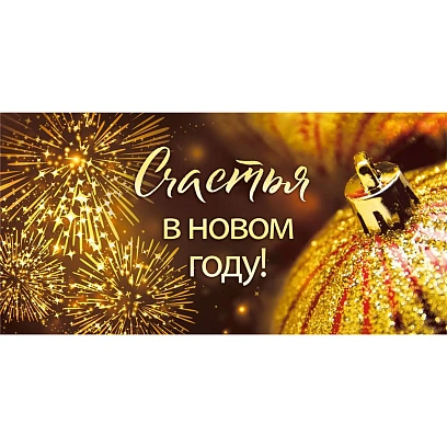 Конверт для денег Счастья в Новом году! (упак. 10шт) арт. 075.697 НГ