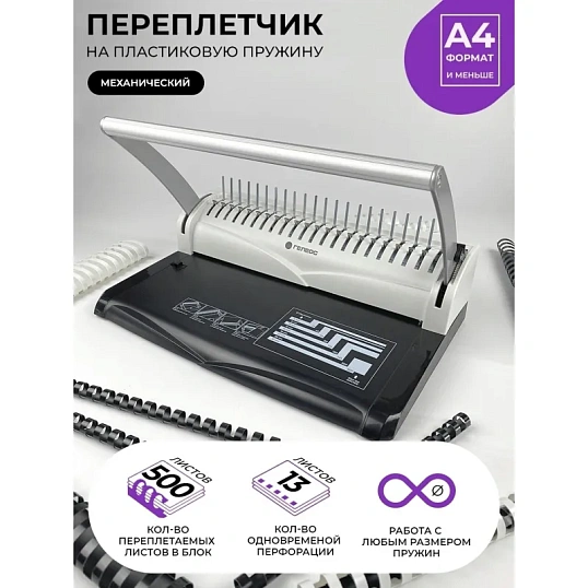 Брошюровщик ГЕЛЕОС БП-13+, A4, 13л./500л, пл. пруж
