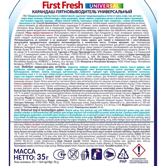 Карандаш пятновыводитель Универсальный First Fresh 35 г 103148