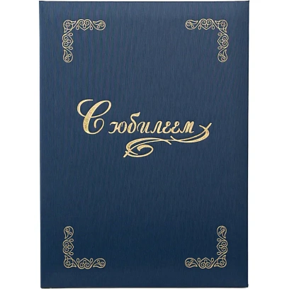 Папка адресная С ЮБИЛЕЕМ,  танго, синий, А4