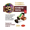 Конфеты шоколадные Маска 250г