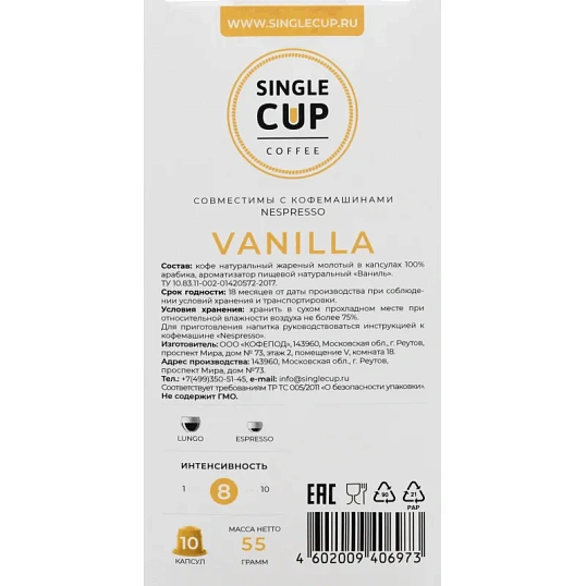Кофе в капсулах Single cup Vanilla 10x9г