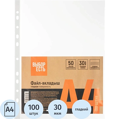 Файл-вкладыш А4 30 мкм  Выбор есть, гладкие с перф, 100шт/уп