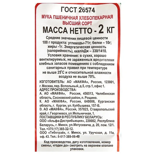 Мука Макфа пшеничная, 2кг