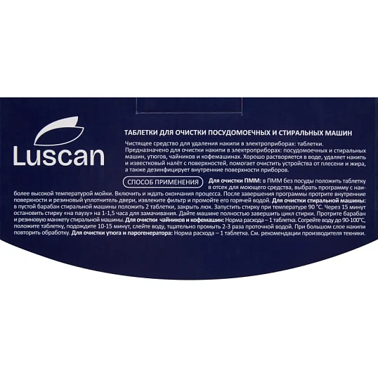 Очиститель для посудомоечных и стиральных машин/таблетки Luscan, 15 шт/уп