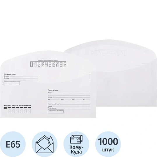 Конверт Куда-Кому E65 декстрин 110х220 80г без внут.зап. КОМУС 1000 шт/уп