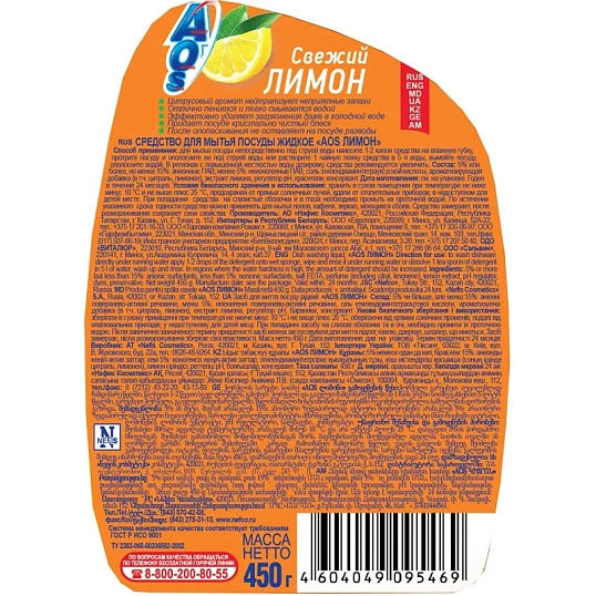 Средство для мытья посуды AOS Лимон 450г