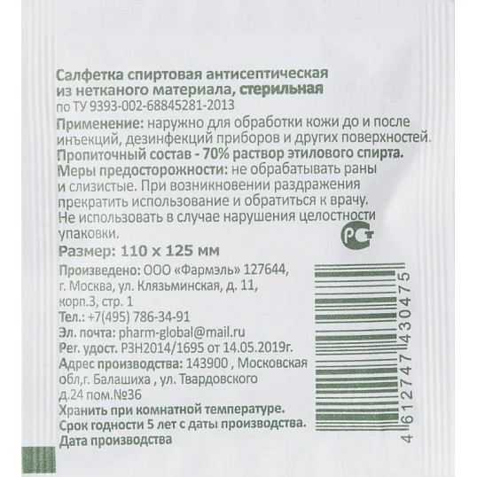 Салфетка спиртовая, антисептическая, этил. сп. 110х125мм Фармэль 200шт/уп