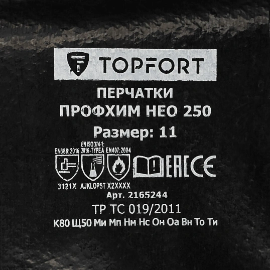 Перчатки TOPFORT от пов. темп. КЩС МБС с неопр. покр. Профхим НЕО250 р. 11