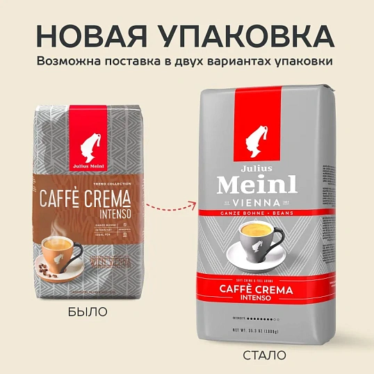 Кофе Julius Meinl Кафе Крема Интенсо Тренд Коллекция в зернах, 1кг (89535)
