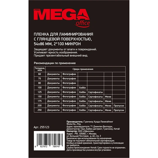 Пленка для ламинирования Promega office А8 54х86,100мкм 100шт/уп