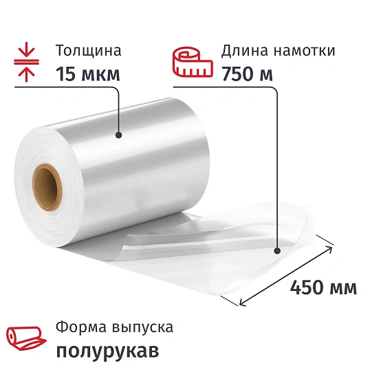 Пленка ТУ ПОФ первич. 450/900ммх750мх15мкм, полурук., 9,33кг нетто/рул
