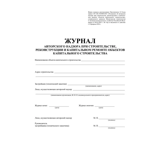 Журнал авторского надзора при строительстве,реконстр и кап.ремонт КЖ-1819/1