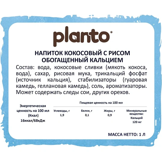 Напиток растительный Planto кокосовый с рисом 0,9% 1л