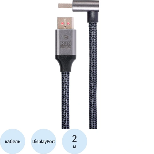 Кабель соединит DP-DP 2.1V 16K@60Hz R-Angle 2м медь Telecom  <TCG752-2M
