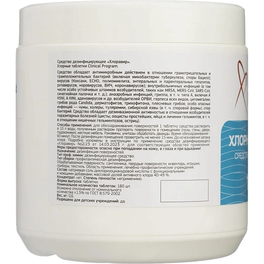 Хлорные таблетки Clinical Program 0,6 кг 180 шт/уп