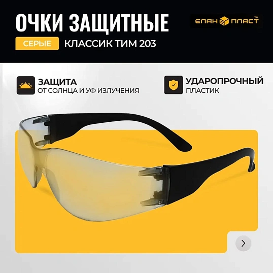 Очки защитные Классик ТИМ серые 203