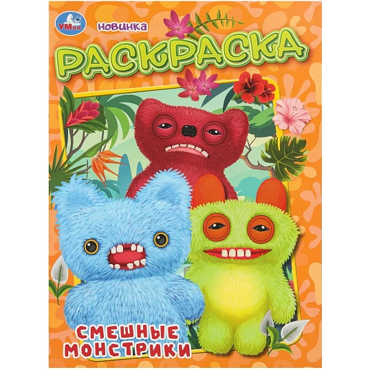 Раскраска Смешные монстрики. 214х290 мм. 16 стр. Умка, 978-5-506-11132-0