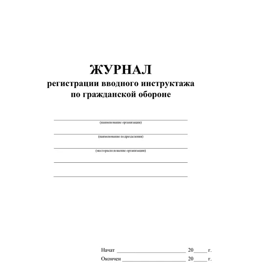 Журнал регистрации вводного инструктажа по гражд.оборонеА4  40стр КЖ-1479/1