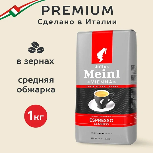 Кофе Julius Meinl Эспрессо Классико Тренд Коллекция в зернах 1кг (89534)