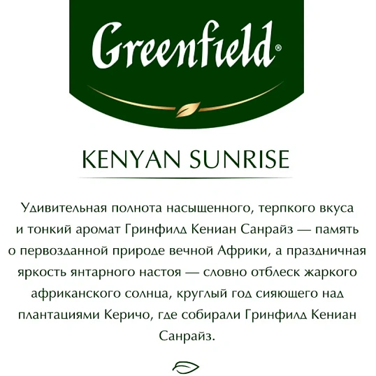 Чай Greenfield Кениан Санрайз черный 2гx25пак 0489-10