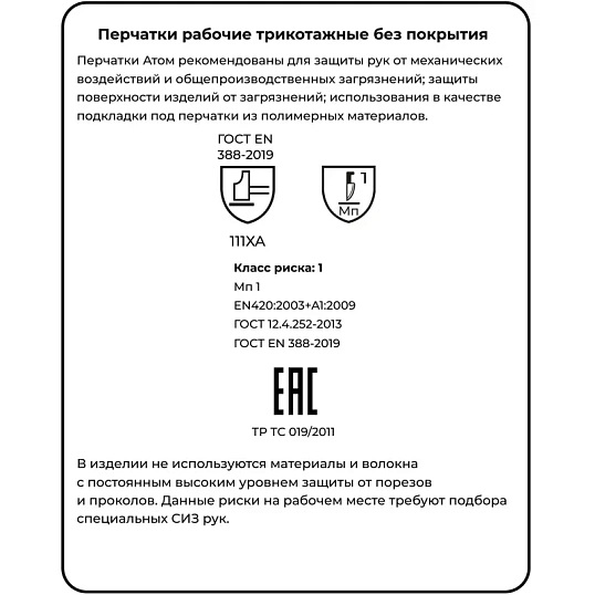 Перчатки защитные трикотажн Manipula Атом(TT-44/MG-103)х/б (р7/S, 12п/уп)