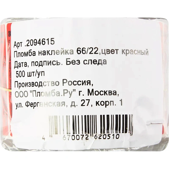 Пломба наклейка 66/22 без следа, Дата/Подпись, красная, 500 шт/уп