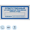 Знак безопасности V57Отв за соблюд требов охран труда100x200пленк10шт/уп