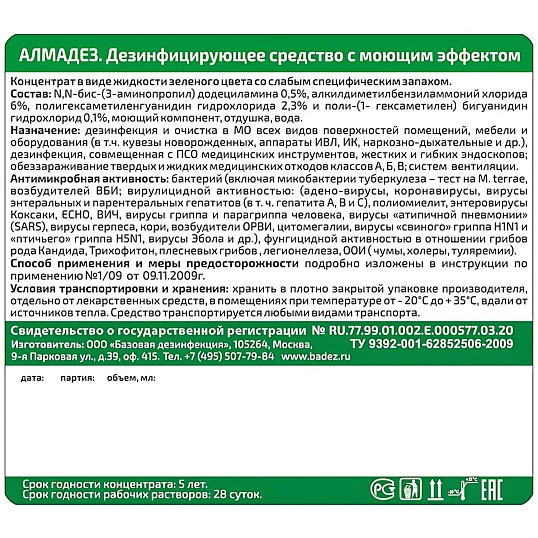 Дезинфицирующее средство Алмадез  5,0 л (концентрат)