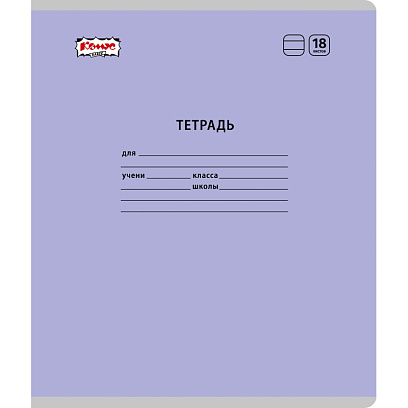 Тетрадь школьная Комус Класс А5 18 л линия, Сиреневый 10 шт./уп