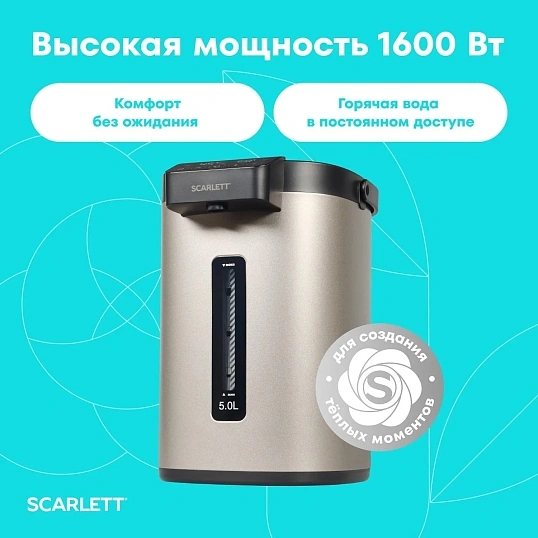 Термопот Scarlett SC-ET10D17, LED-дисплей, 5 л, мокко