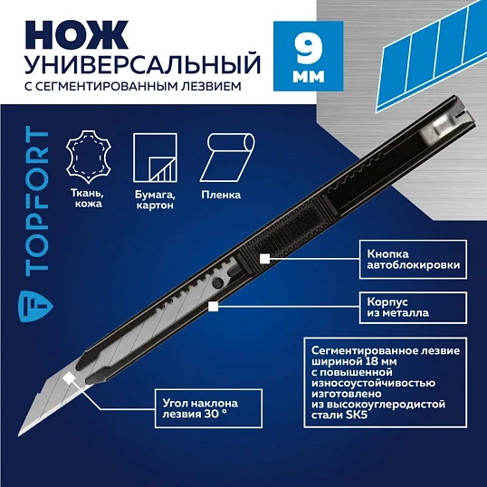Нож универсальный TOPFORT 9мм металл.корпус, лезвие 30град