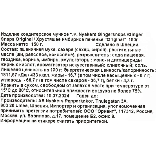 Печенье NYAKERS хрустящее имбирное Original, 150г