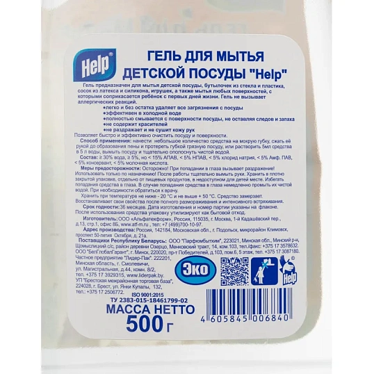 Средство для мытья посуды Детское Help,  гель 500мл