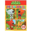 Раскраска супер детская 32стр 145х210 10шт/уп, в ас-те