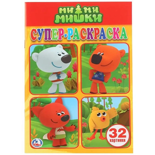 Раскраска супер детская 32стр 145х210 10шт/уп, в ас-те