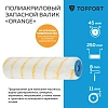 Валик запасной полиакриловый Orange TOPFORT 25 см бюгель 8 мм