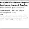 Конфеты Желейные барбарисовый вкус, 250г