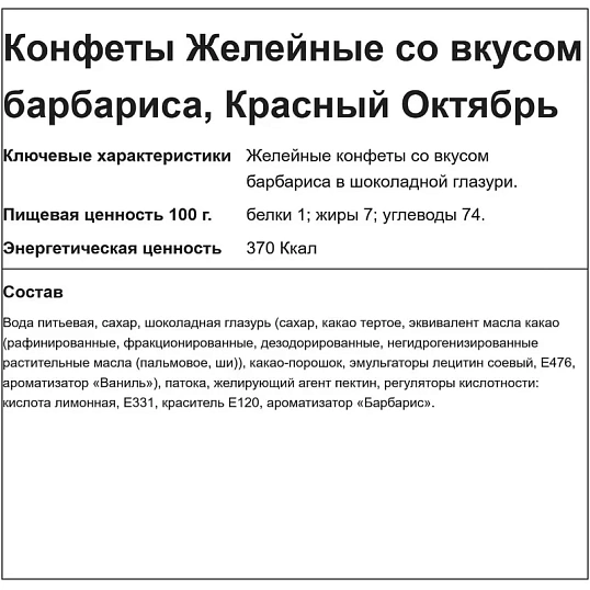 Конфеты Желейные барбарисовый вкус, 250г